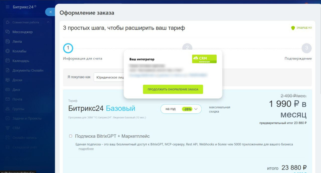 Оформление заказа в Битрикс24 с выбором тарифа и указанием интегратора при покупке лицензии