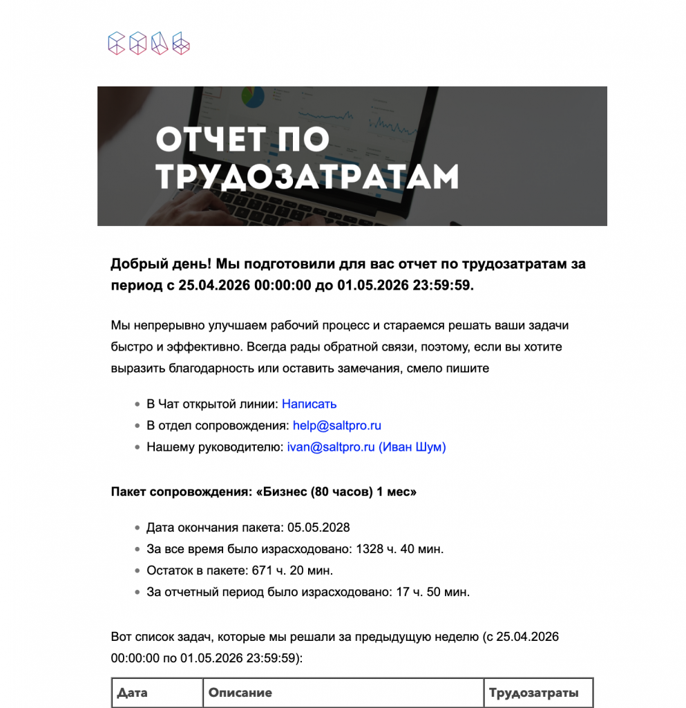 Email-отчёт по трудозатратам в Битрикс24 с данными по задачам, пакетам сопровождения и затраченному времени. Email-отчёт по трудозатратам в Битрикс24 с данными по задачам, пакетам сопровождения и затраченному времени.