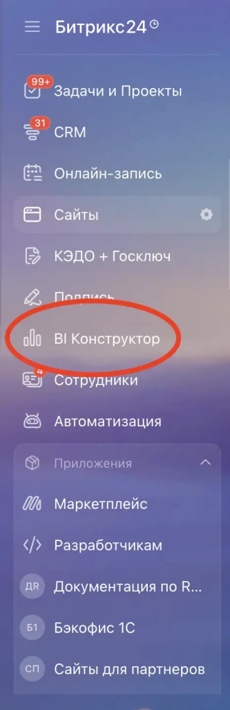 Навигационное меню Битрикс24 с выделенным пунктом "BI-конструктор" Навигационное меню Битрикс24 с выделенным пунктом "BI-конструктор"