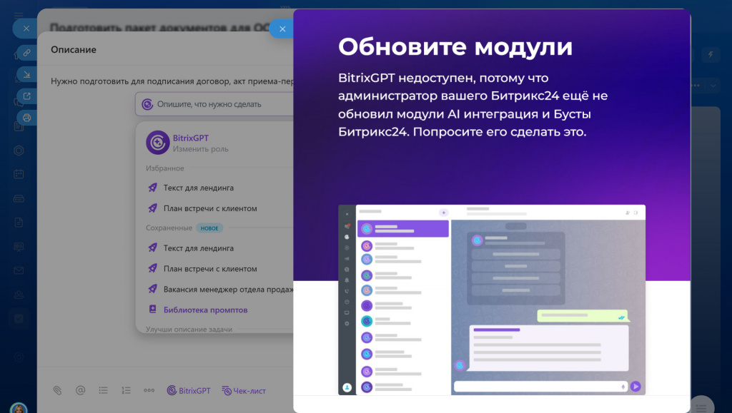 Уведомление в Битрикс24 о необходимости обновления модулей для работы BitrixGPT с примером интерфейса AI-ассистента в задачах.