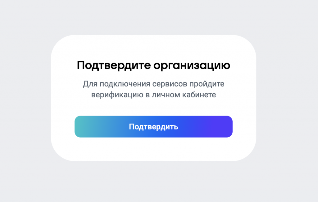 Экран MAX для партнёров с уведомлением «Подтвердите организацию» и кнопкой «Подтвердить» для прохождения верификации Экран MAX для партнёров с уведомлением «Подтвердите организацию» и кнопкой «Подтвердить» для прохождения верификации