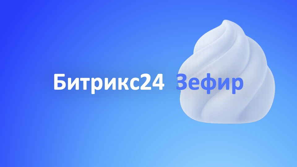 Интерфейс нового Битрикс24. Зефир Bitrix24_zefir.jpg