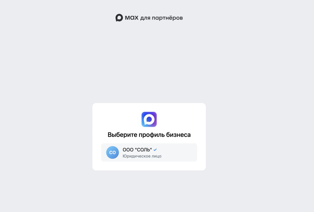 Выбор профиля бизнеса в MAX для партнёров — ООО «Соль», юридическое лицо, перед началом верификации Выбор профиля бизнеса в MAX для партнёров — ООО «Соль», юридическое лицо, перед началом верификации