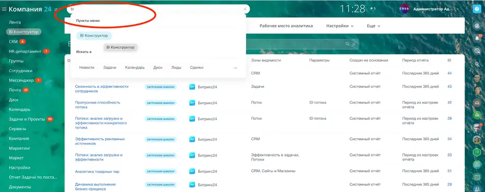 Навигационное меню Битрикс24 с выделенным пунктом "BI-конструктор" Навигационное меню Битрикс24 с выделенным пунктом "BI-конструктор"