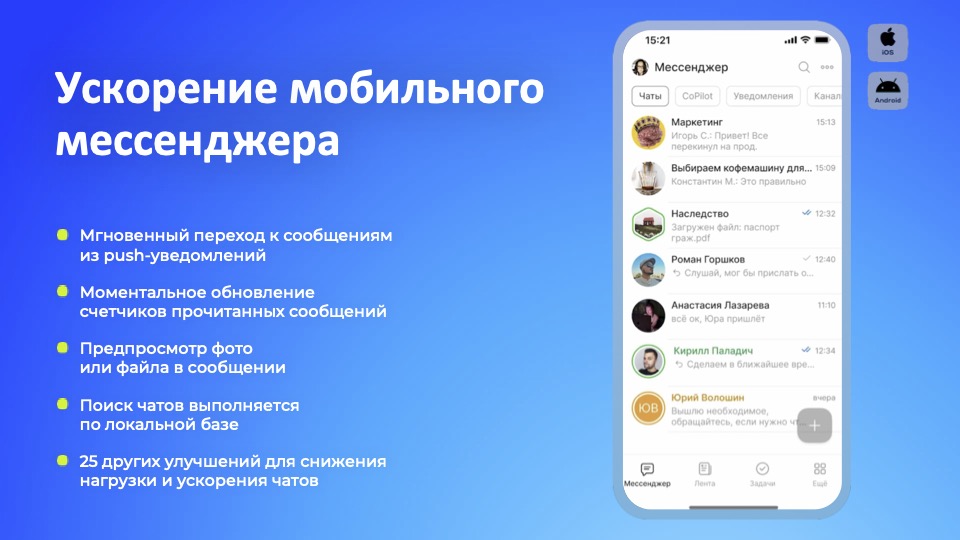 Ускорение мобильного мессенджера Ускорение мобильного мессенджера