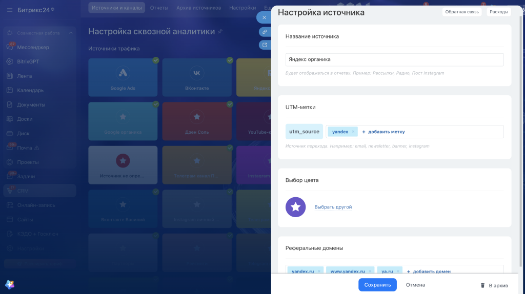Источник «Яндекс органика» в настройках сквозной аналитики