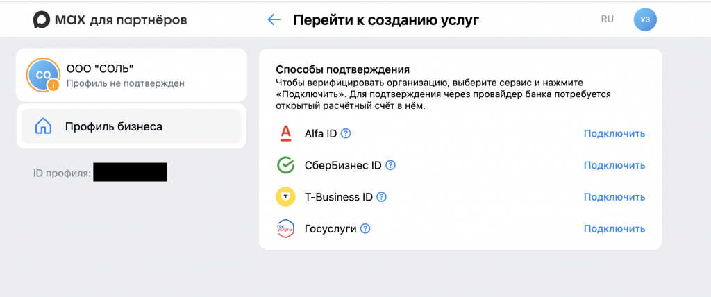 Способы подтверждения организации в MAX: Alfa ID, СберБизнес ID, T-Business ID и Госуслуги Способы подтверждения организации в MAX: Alfa ID, СберБизнес ID, T-Business ID и Госуслуги