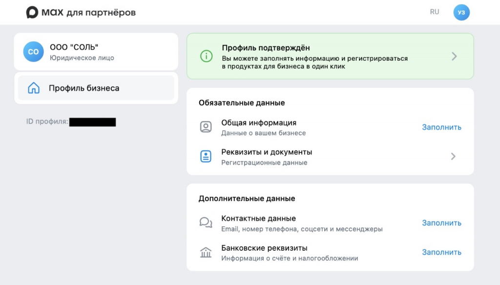 Профиль бизнеса подтверждён в MAX для партнёров — заполнение обязательных и дополнительных данных организации Профиль бизнеса подтверждён в MAX для партнёров — заполнение обязательных и дополнительных данных организации