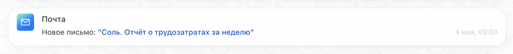 Push-уведомление о новом письме с отчётом по трудозатратам за неделю. Push-уведомление о новом письме с отчётом по трудозатратам за неделю.