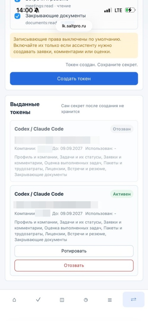 Права на запись по умолчанию выключены, кабинет напоминает об этом перед созданием. Ниже выданные токены: секрет не хранится, каждый можно ротировать или отозвать. Права на запись по умолчанию выключены, кабинет напоминает об этом перед созданием. Ниже выданные токены: секрет не хранится, каждый можно ротировать или отозвать.