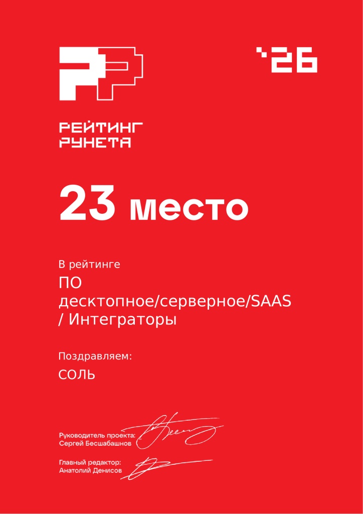 «ПО (десктопное / серверное / SaaS)», сегмент «Интеграторы» — 23-е место