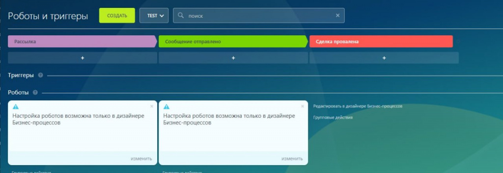 Интерфейс «Роботы и триггеры» в Битрикс24: стадии воронки с настроенными роботами