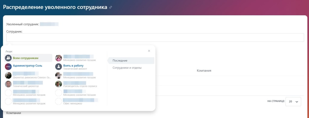 Выбор нового ответственного при перераспределении CRM-сущностей: список сотрудников и вкладка «Сотрудники и отделы» в Битрикс24 skr_3.jpg