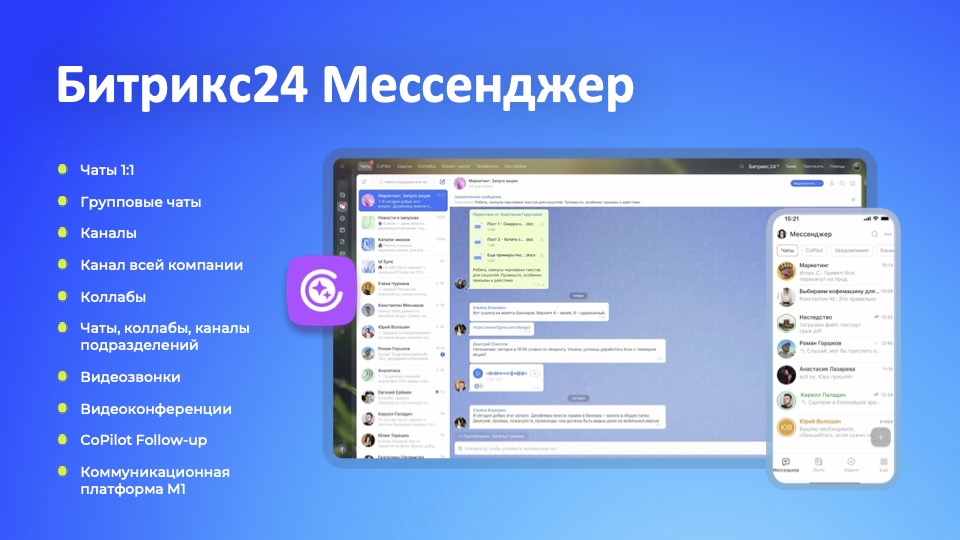 Возможности мессенджера Битрикс24 Возможности мессенджера Битрикс24
