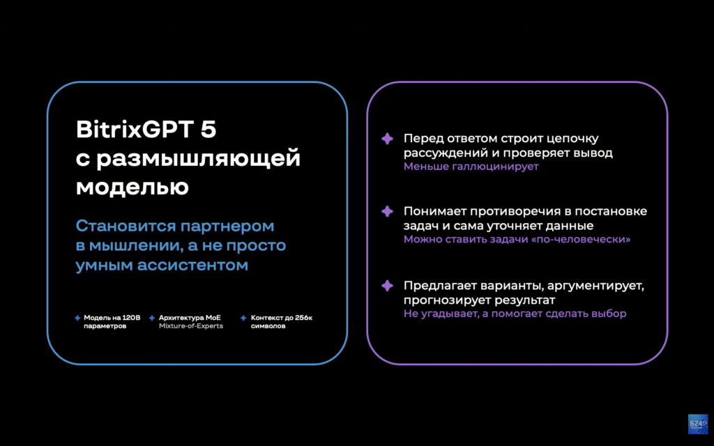 Битрикс GPT с размышляющей моделью Битрикс GPT с размышляющей моделью
