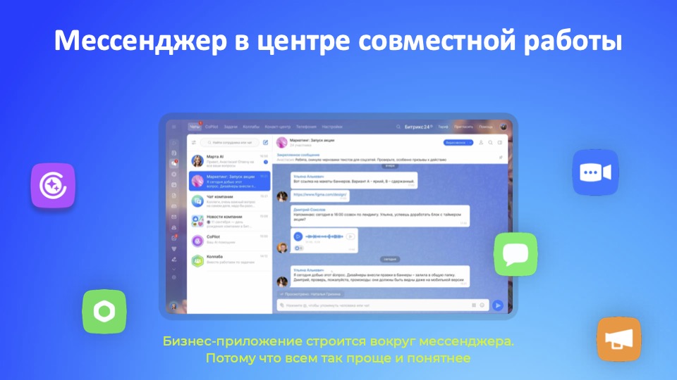Интерфейс мессенджера Битрикс24 Интерфейс мессенджера Битрикс24