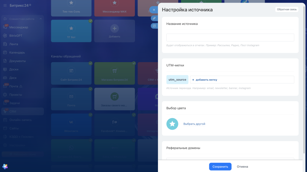 Настройка нового источника и UTM-меток в Битрикс24