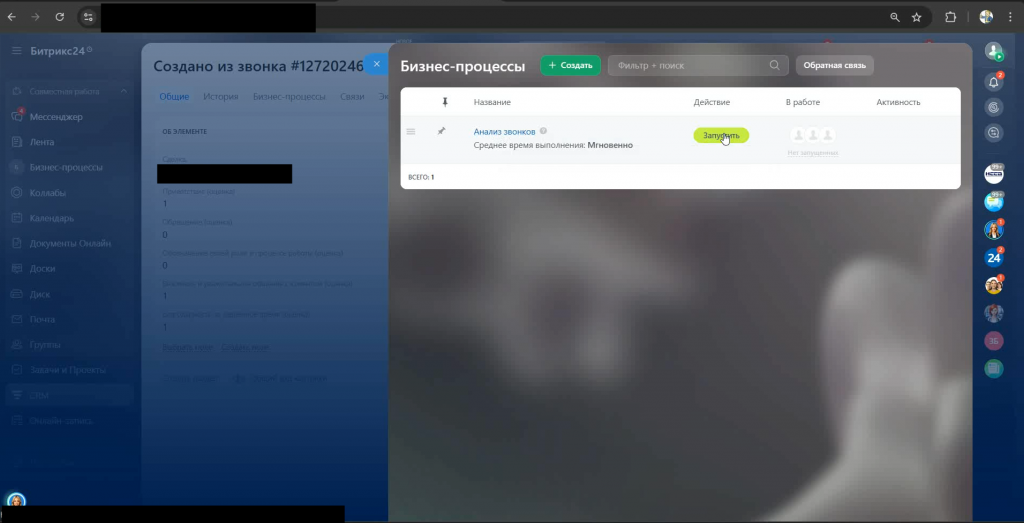 Ручной запуск бизнес-процесса анализа звонка в CRM