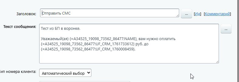 Шаблон SMS-сообщения в бизнес-процессе Битрикс24 с подстановкой имени клиента, суммы и даты платежа