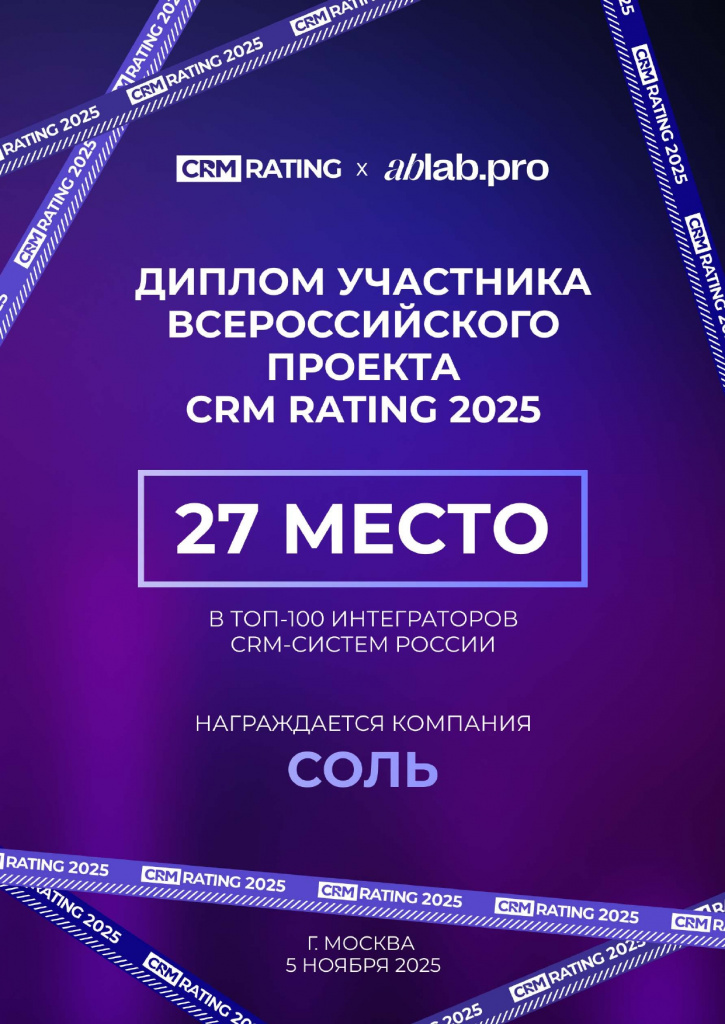 Соль в CRM-рейтинге