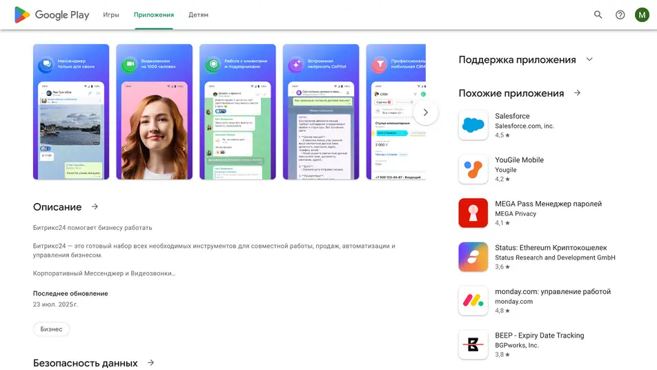 Установка приложения Битрикс24 из Google Play