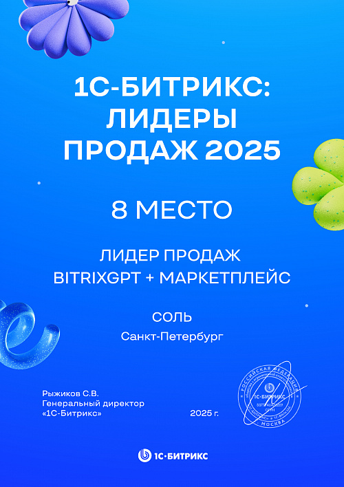 Лидер продаж BitrixGPT+Маркетплейс