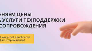 Изменение цен на тарифы техподдержки и сопровождения в Соли.
