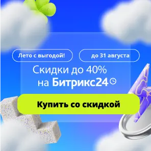 Скидки до 40% на Битрикс24