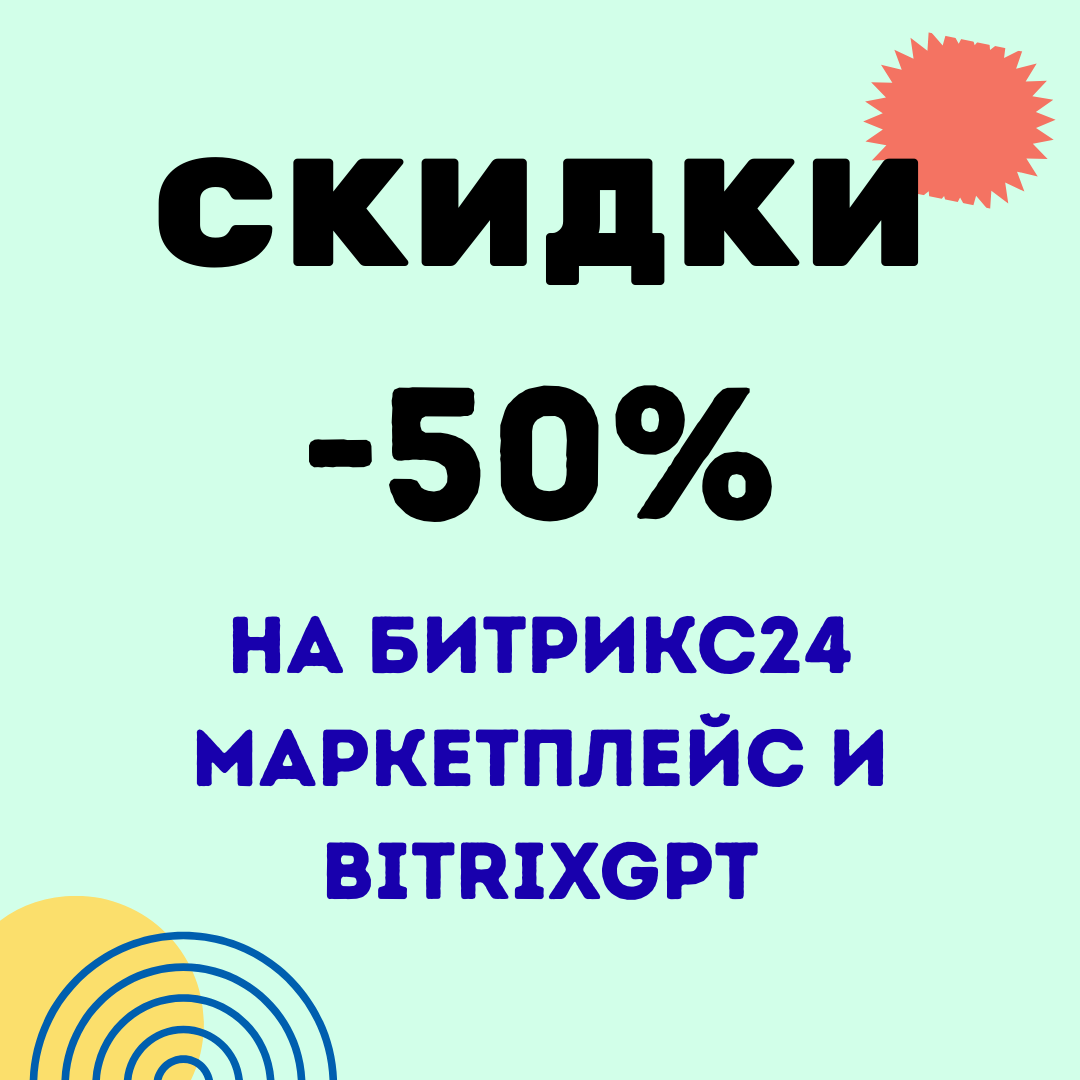 Скидка 50% на Битрикс24 Маркетплейс и BitrixGPT до конца 2026 года