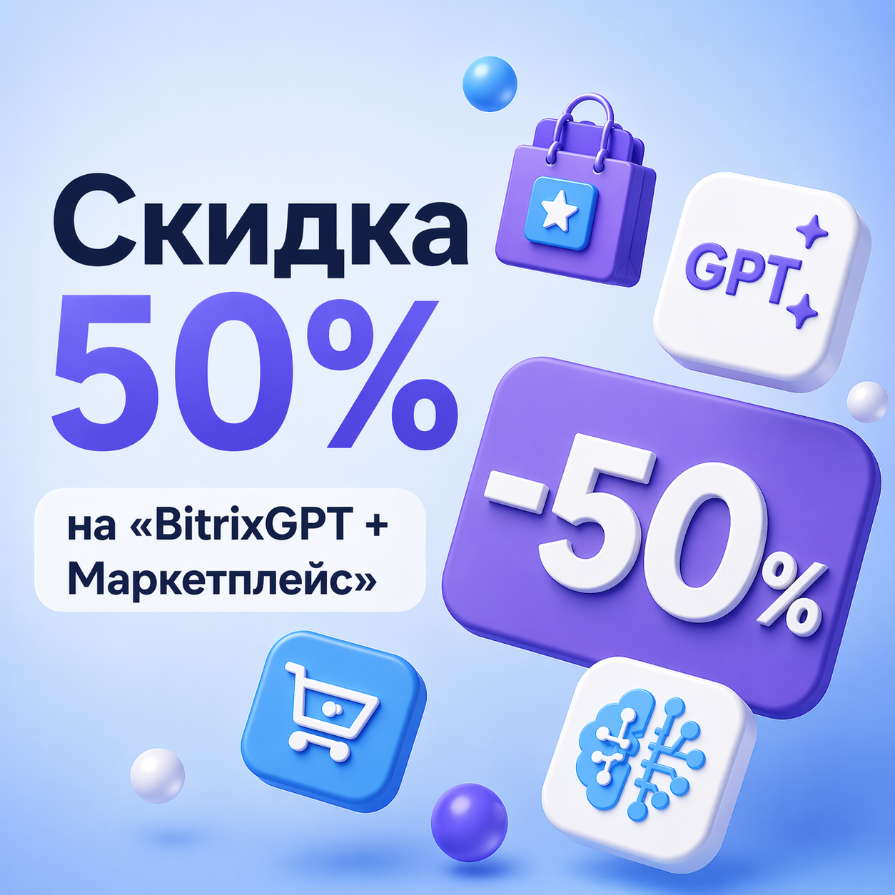 Выгодные условия на «BitrixGPT + Маркетплейс» Выгодные условия на «BitrixGPT + Маркетплейс»