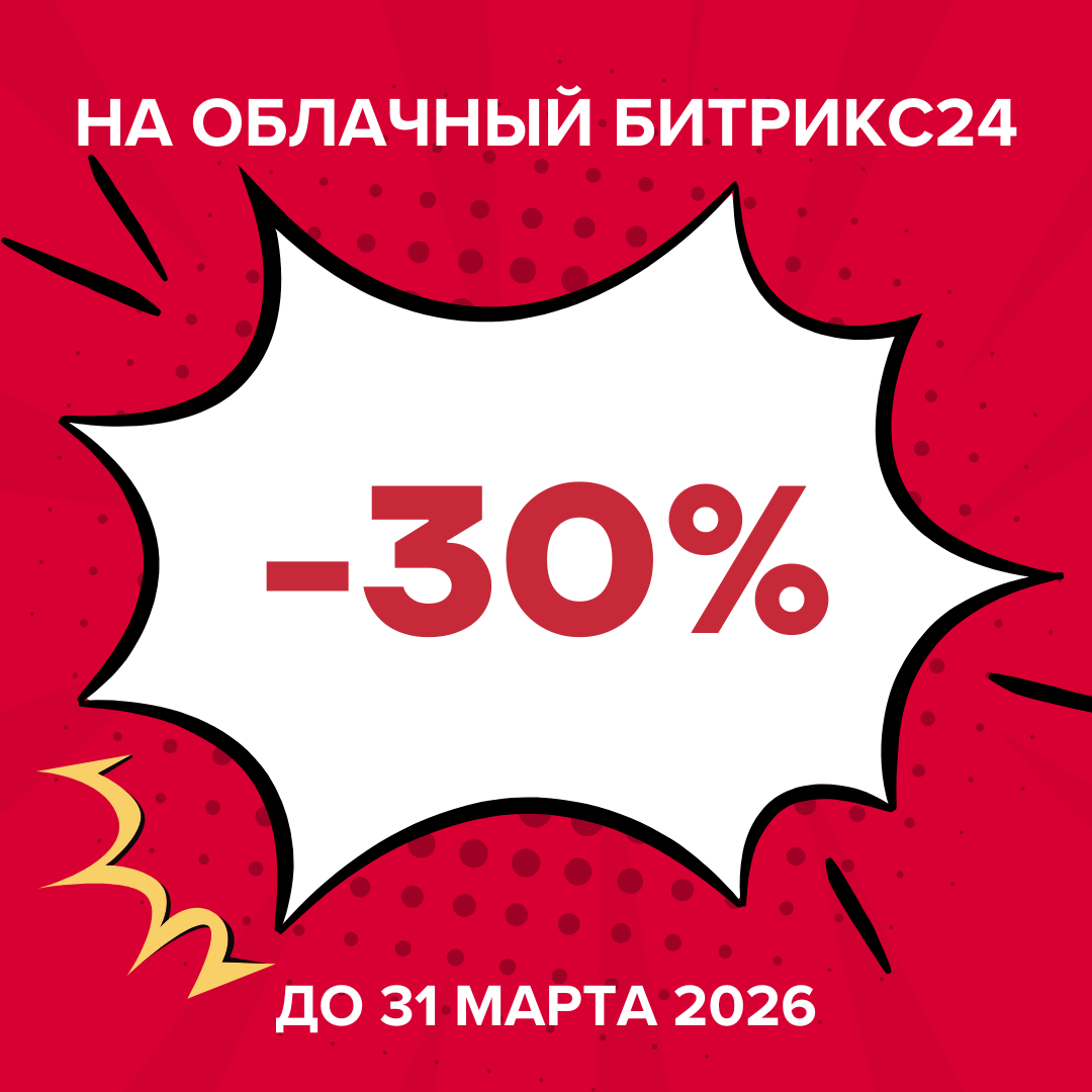 Год Битрикс24 со скидкой 30% — специальное предложение для новых клиентов